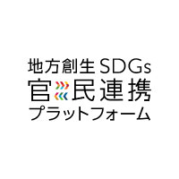 地方創生SDGs官民連携プラットフォーム