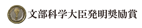 文部科学大臣発明奨励賞